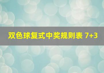 双色球复式中奖规则表 7+3